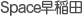 Space Waseda